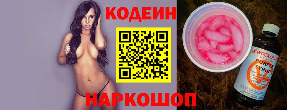 Codein напиток Lean (лин) Трёхгорный